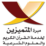 مبرة المتميزين