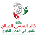 جائزة العيسى الصالح للتميز في العمل الخيري